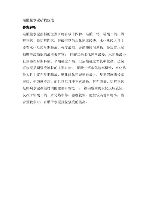 硅酸盐水泥矿物组成