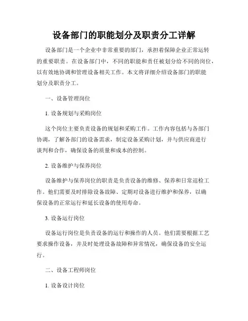 设备部门的职能划分及职责分工详解