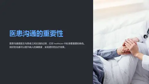 医患沟通的重要性