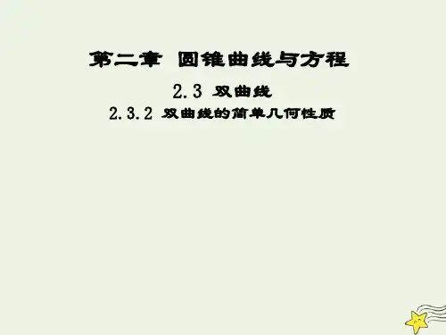 2021_2022高中数学第二章圆锥曲线与方程3双曲线2双曲线的简单几何性质1课件新人教A版选修2