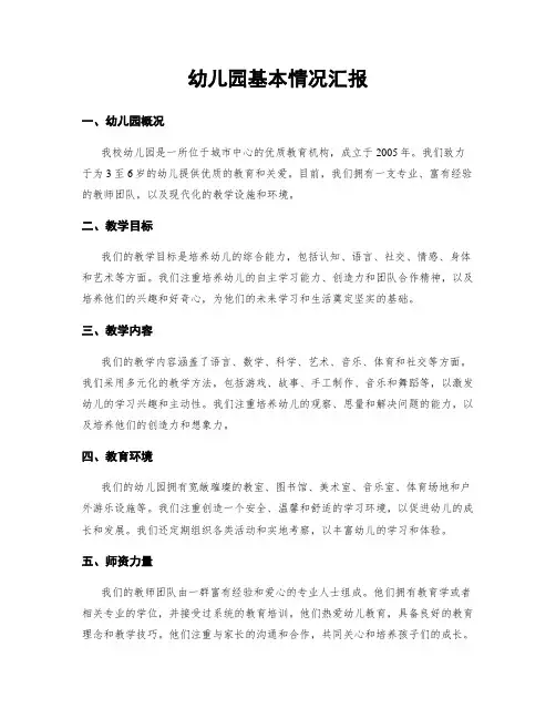 幼儿园基本情况汇报