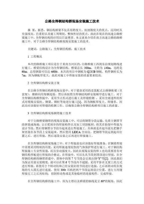 公路全焊钢结构桥现场安装施工技术