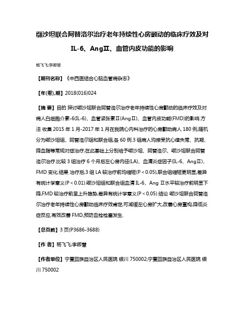 缬沙坦联合阿替洛尔治疗老年持续性心房颤动的临床疗效及对IL-6、AngⅡ、血管内皮功能的影响