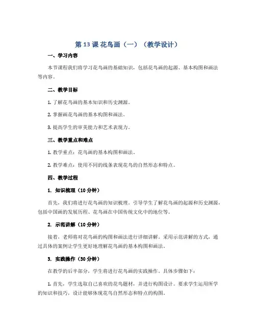 第13课 花鸟画(一)(教学设计)人教版 (2012)美术五年级下册