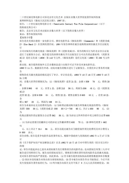 二十世纪福克斯电影公司诉北京市文化艺术 出版社音像大世界侵犯著作权纠纷案
