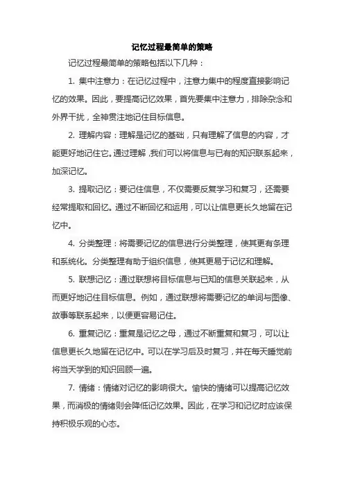 记忆过程最简单的策略