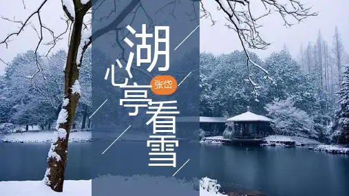 九年级语文上册12湖心亭看雪课件(1)