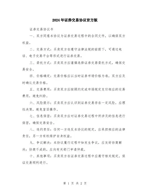 2024年证券交易协议官方版