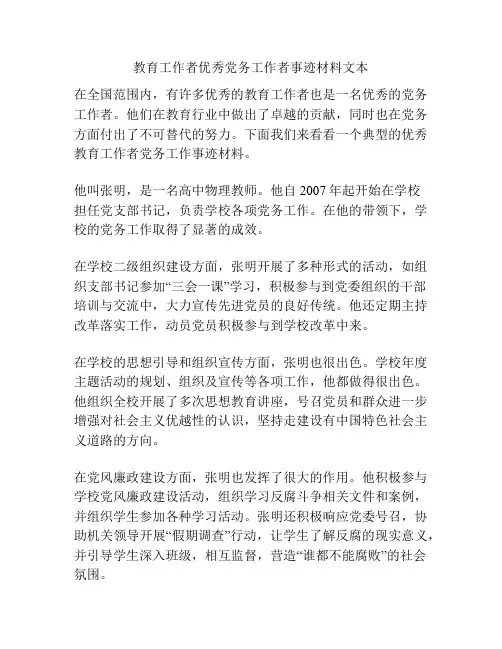 教育工作者优秀党务工作者事迹材料文本