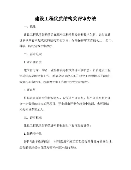 建设工程优质结构奖评审办法