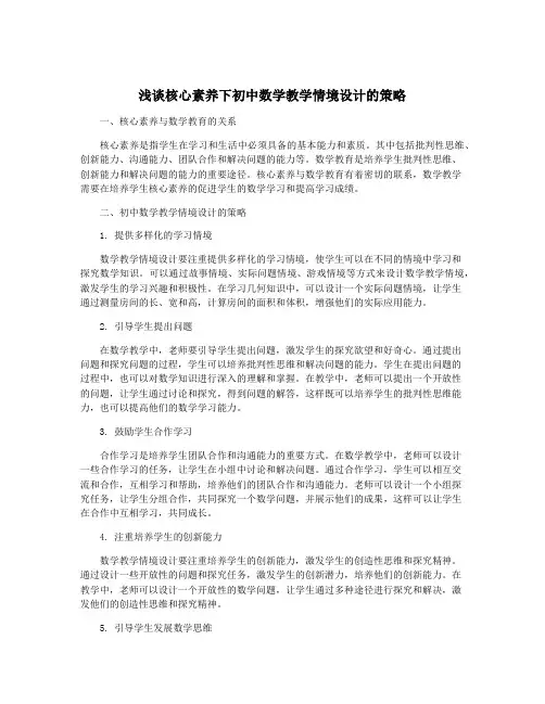 浅谈核心素养下初中数学教学情境设计的策略
