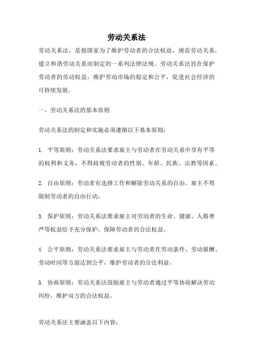 劳动关系法