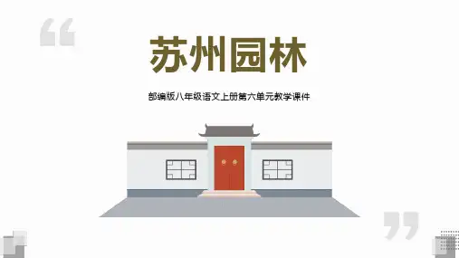 《苏州园林》PPT优秀教学课件