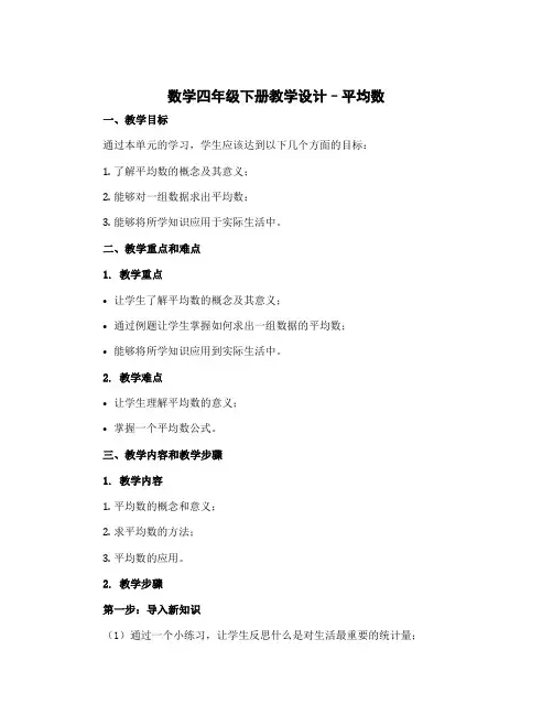 数学四年级下册教学设计--平均数 北师大版