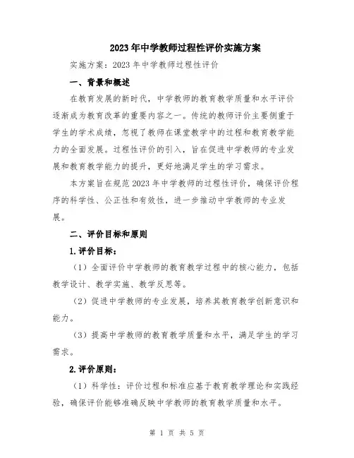 2023年中学教师过程性评价实施方案