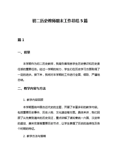 初二历史教师期末工作总结5篇