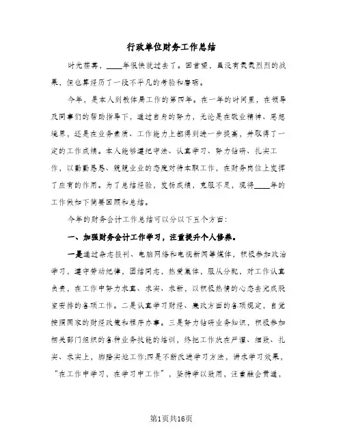 行政单位财务工作总结(6篇)