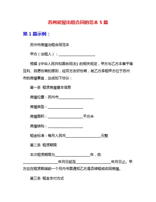 苏州房屋出租合同的范本5篇