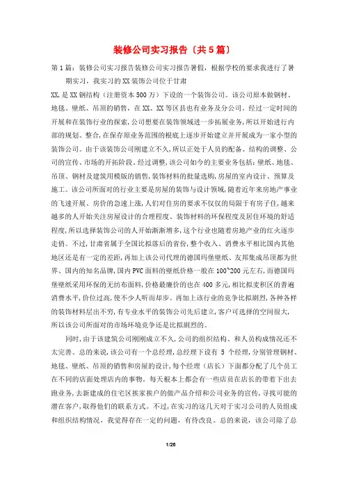 装修公司实习报告(共5篇)