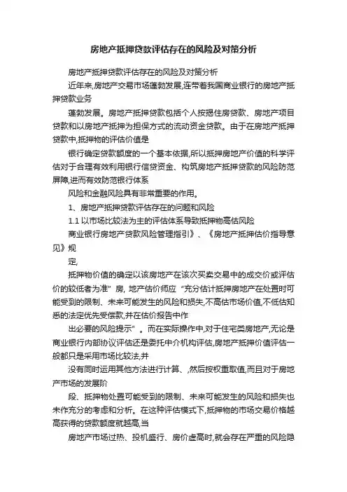 房地产抵押贷款评估存在的风险及对策分析
