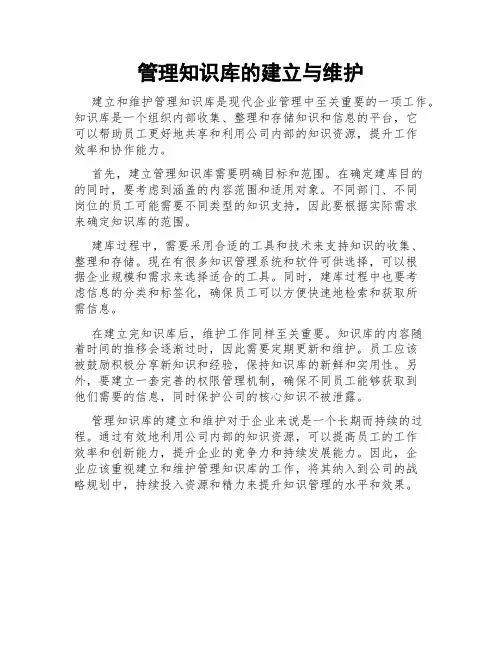 管理知识库的建立与维护