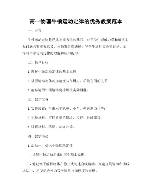 高一物理牛顿运动定律的优秀教案范本
