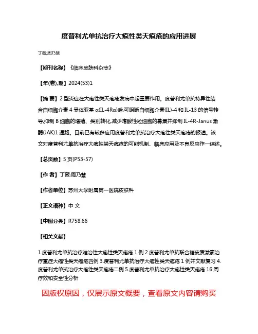 度普利尤单抗治疗大疱性类天疱疮的应用进展