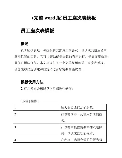 (完整word版)员工座次表模板