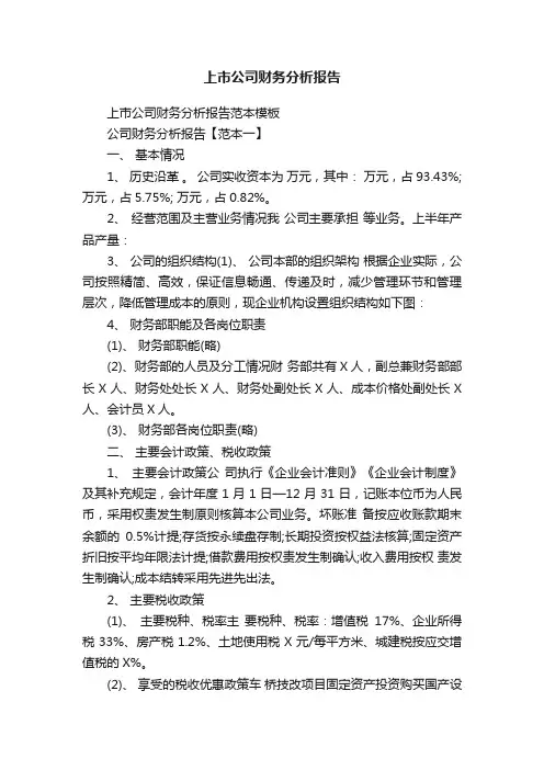 上市公司财务分析报告范本模板