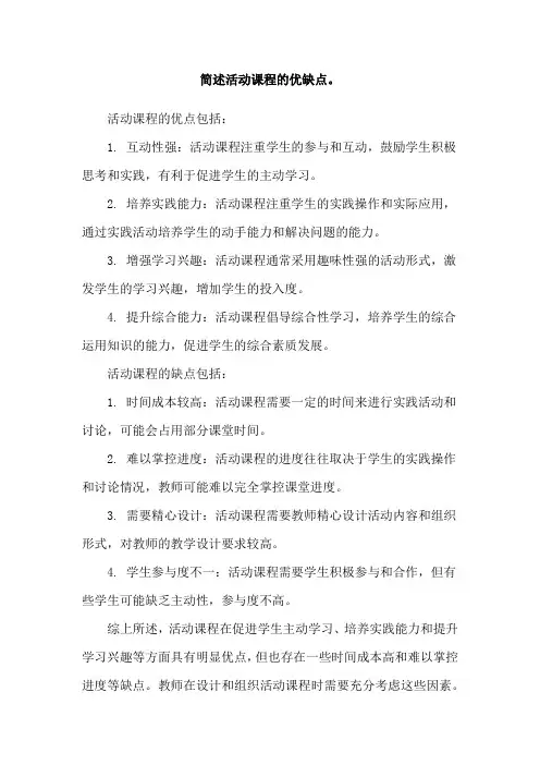 简述活动课程的优缺点。