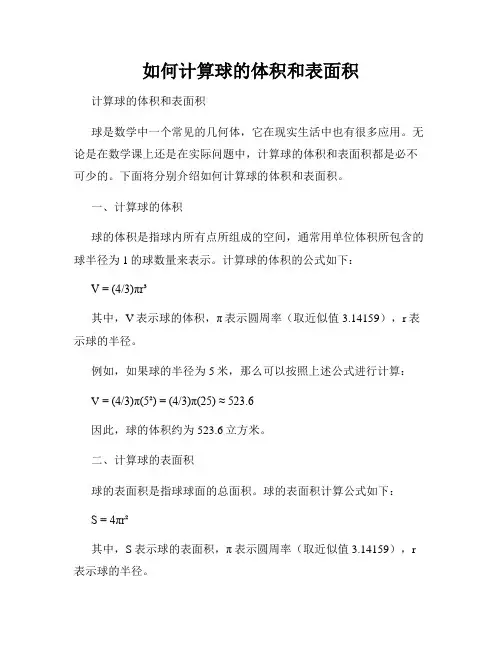 如何计算球的体积和表面积
