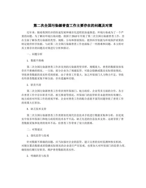 第二次全国污染源普查工作主要存在的问题及对策