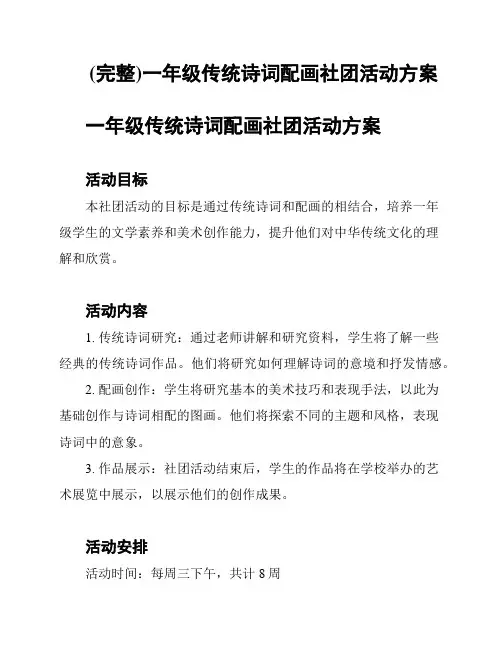 (完整)一年级传统诗词配画社团活动方案