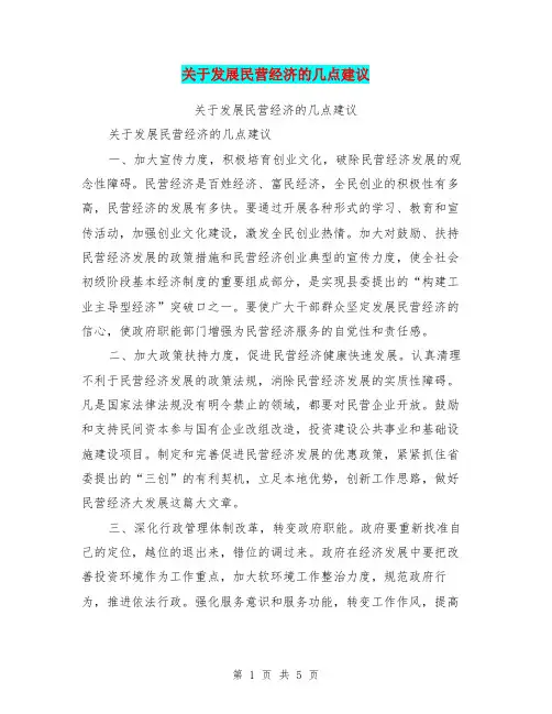 关于发展民营经济的几点建议【可编辑版】