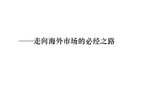 腾讯的产品国际化之路及案例分享精品PPT课件