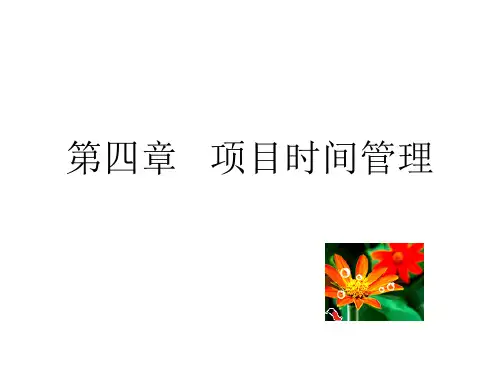 项目时间管理教材(PPT 71页)