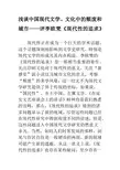 浅谈中国现代文学、文化中的颓废和城市——评李欧梵《现代性的追求》