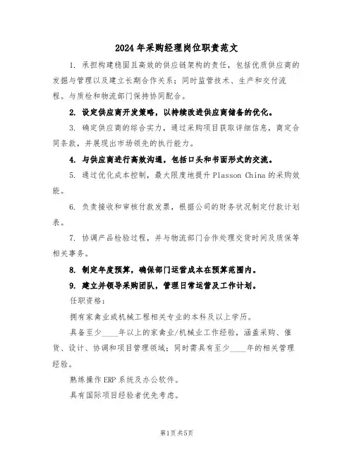 2024年采购经理岗位职责范文（五篇）