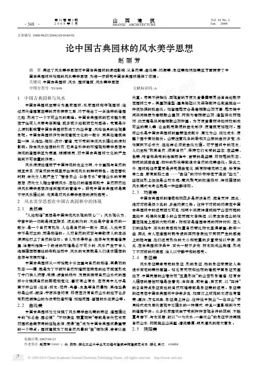 论中国古典园林的风水美学思想_赵丽芳
