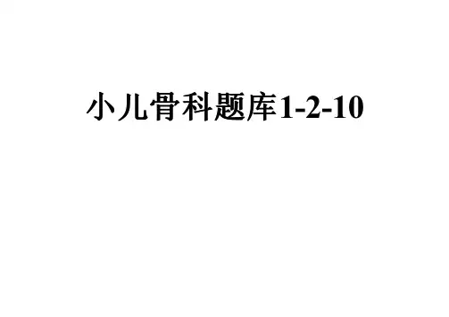 小儿骨科题库1-2-10