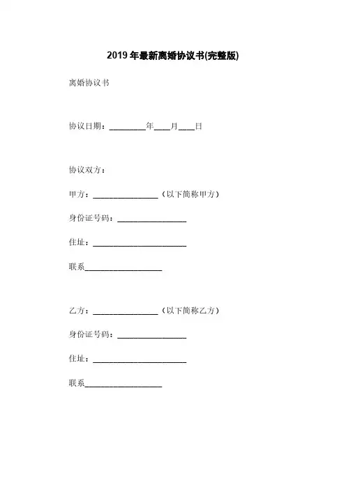 2019年最新离婚协议书(完整版)