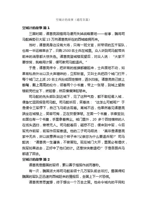 空城计的故事（通用5篇）