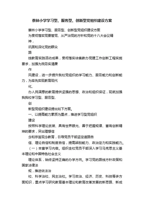 蔡林小学学习型、服务型、创新型党组织建设方案