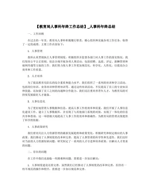 【教育局人事科年终工作总结】_人事科年终总结