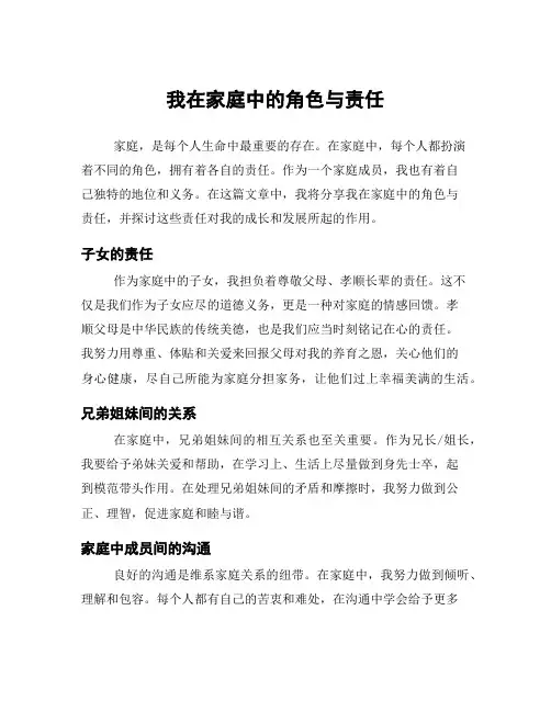 我在家庭中的角色与责任