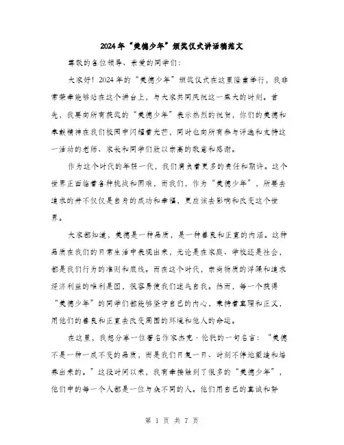 2024年“美德少年”颁奖仪式讲话稿范文(3篇)