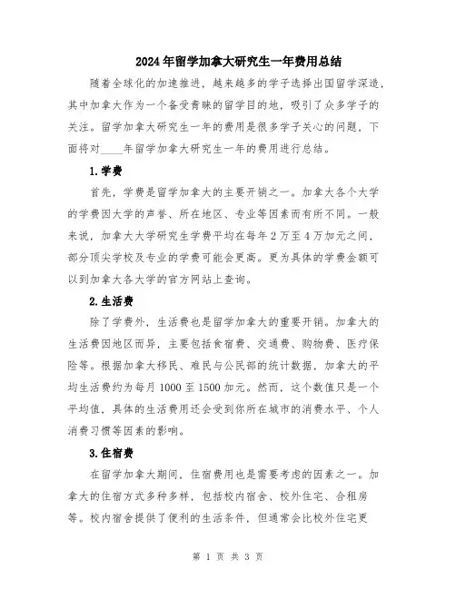2024年留学加拿大研究生一年费用总结