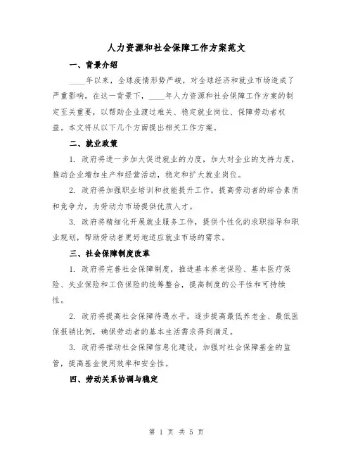 人力资源和社会保障工作方案范文(2篇)