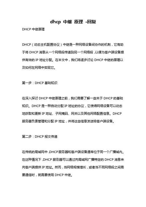 dhcp 中继 原理 -回复