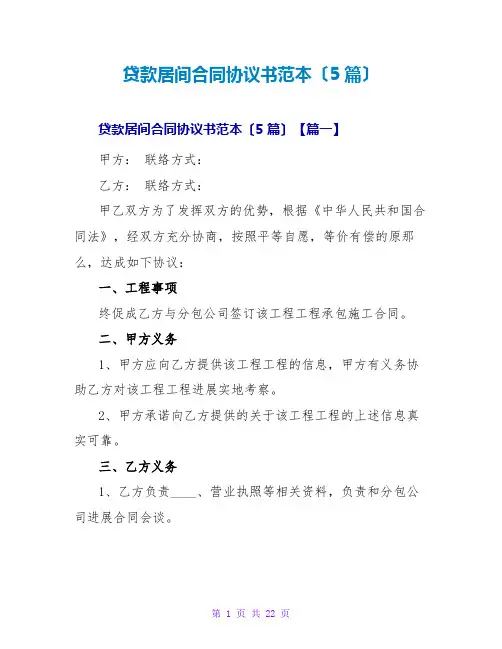 贷款居间合同协议书范本(5篇)